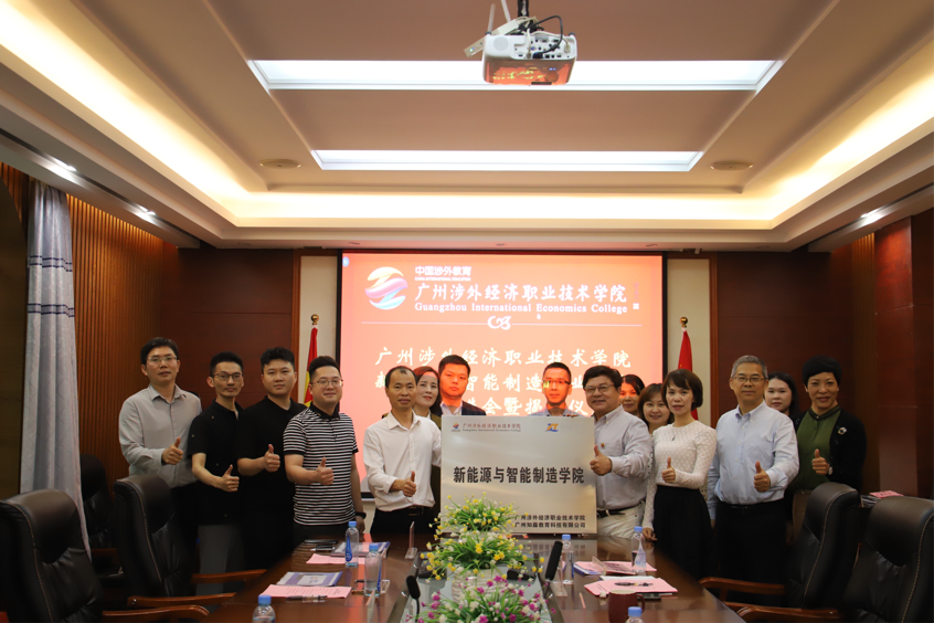 广州涉外经济职业技术学院-能源与智能制造产业学院建设推进会暨揭牌仪式